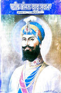 Dal Banjan Gur Surma By Dr. Inderjit Singh Gogoani